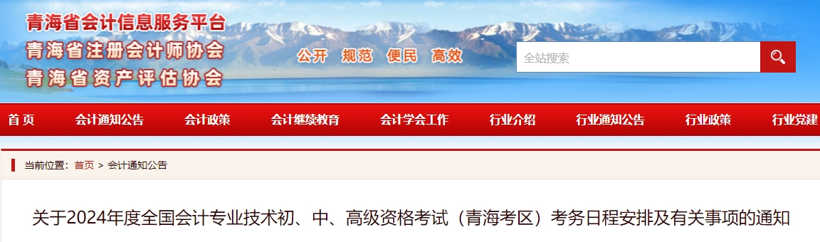 青海省2024年中級會計師報名簡章公布