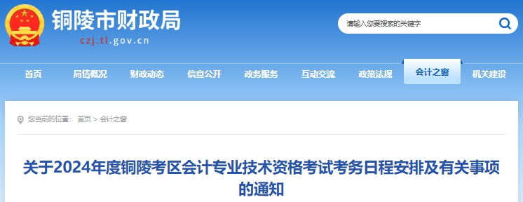 安徽銅陵2024年初級(jí)會(huì)計(jì)職稱報(bào)名1月5日開始，不要錯(cuò)過！