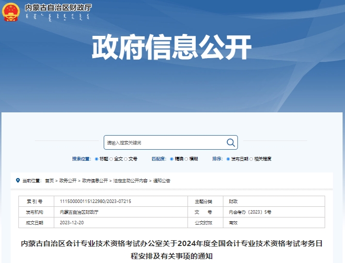 內(nèi)蒙古2024年初級會計報名簡章公布，1月5日開始報考！