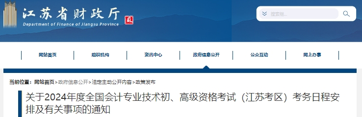 江蘇2024年初級會計職稱報名時間1月12日開始！