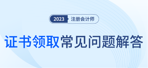注會(huì)全科合格證怎么領(lǐng)取呢? 
