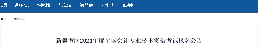 新疆2024年初級(jí)會(huì)計(jì)報(bào)名時(shí)間確定，1月12日開始！