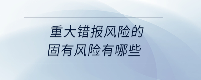 重大錯報風險的固有風險有哪些？