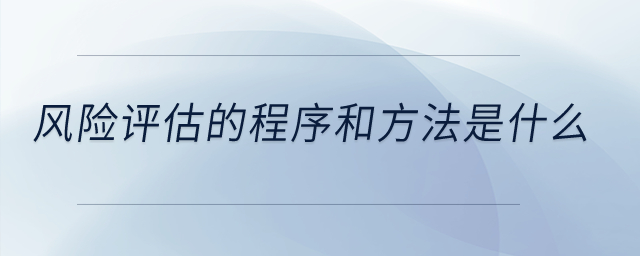 風險評估的程序和方法是什么？