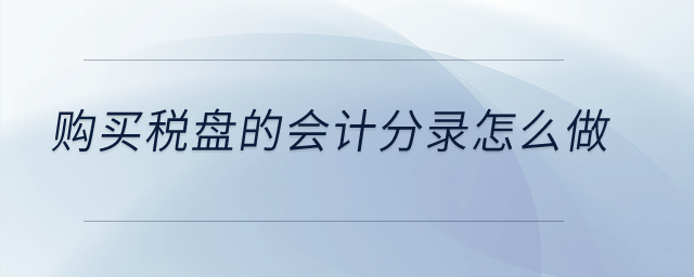 購(gòu)買稅盤的會(huì)計(jì)分錄怎么做？
