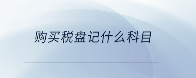 購買稅盤記什么科目？