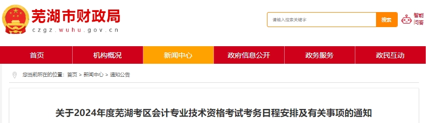 安徽蕪湖2024年初級(jí)會(huì)計(jì)師報(bào)名時(shí)間確定！這件事要注意！