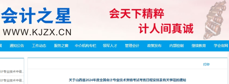 山西2024年初級(jí)會(huì)計(jì)報(bào)名簡(jiǎn)章公布！報(bào)名時(shí)間為1月5日起！