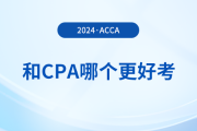 acca和cpa哪個更好考？哪個證書含金量更高？