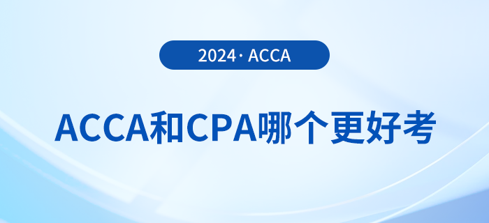 acca和cpa哪個更好考？哪個證書含金量更高？