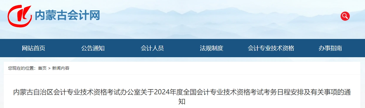 內(nèi)蒙古2024年中級會計師考試報名簡章公布