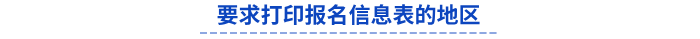 初級會(huì)計(jì)要求打印報(bào)名信息表的地區(qū)