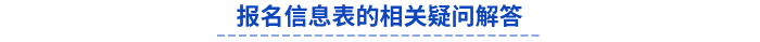 初級會(huì)計(jì)報(bào)名信息表的相關(guān)疑問解答