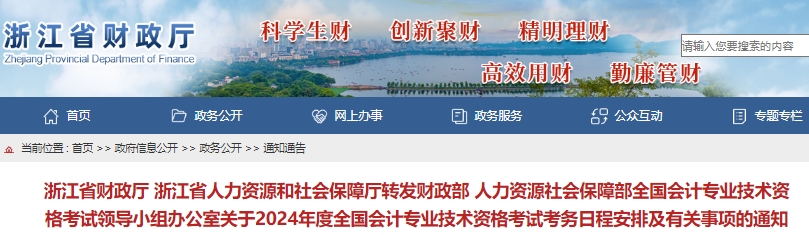 浙江2024年初級(jí)會(huì)計(jì)報(bào)名簡(jiǎn)章公布，報(bào)名時(shí)間1月5日至26日12:00！