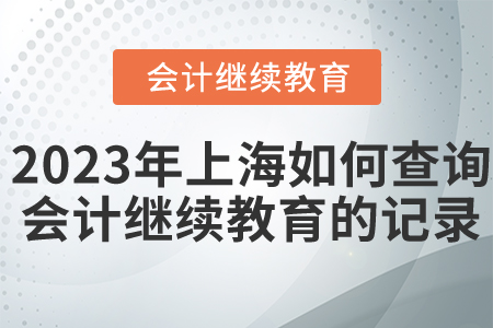2023年上海如何查詢會計(jì)繼續(xù)教育的記錄？