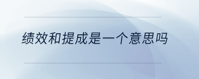 績效和提成是一個(gè)意思嗎？