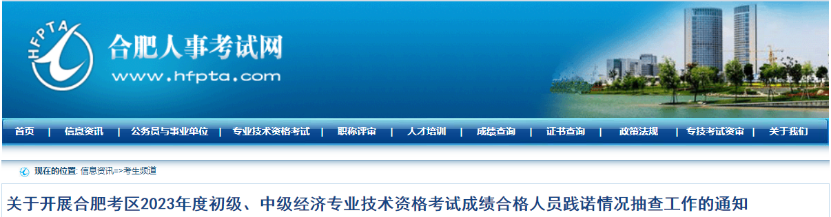 合肥2023年中級(jí)經(jīng)濟(jì)師合格人員踐諾情況抽查通知