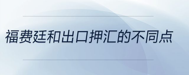 福費廷和出口押匯的不同點