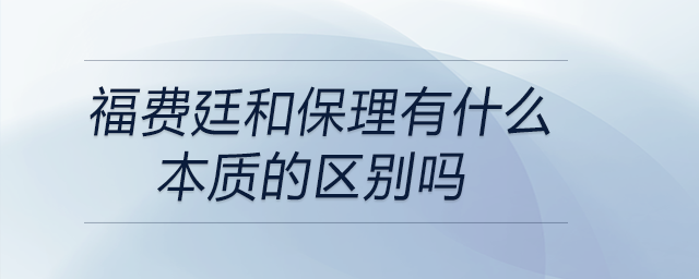 福費廷和保理有什么本質的區(qū)別嗎