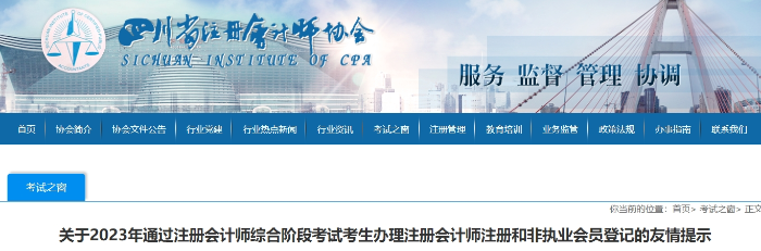 23年通過(guò)注會(huì)綜合階段考試考生辦理注冊(cè)和非執(zhí)業(yè)會(huì)員登記的提示