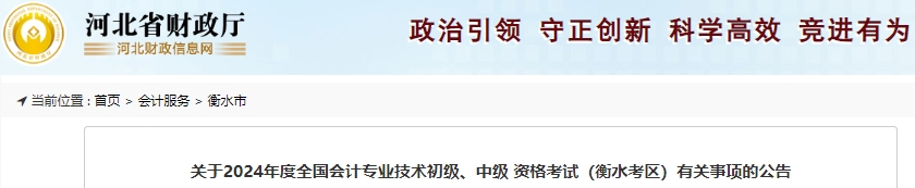 河北衡水2024年初級會計師考試有關(guān)事項公告