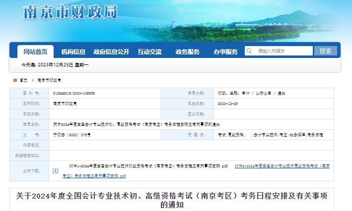 南京市江寧區(qū)2024年初級(jí)會(huì)計(jì)考務(wù)安排已公布！