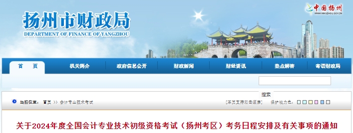 江蘇揚(yáng)州2024年初級會(huì)計(jì)師考試報(bào)名1月12日開始！
