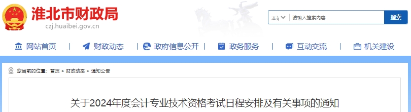 淮北市相山區(qū)2024年初級會計師考試日程安排通知
