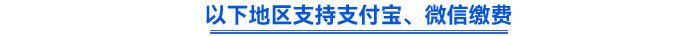 以下地區(qū)支持支付寶、微信繳費(fèi)