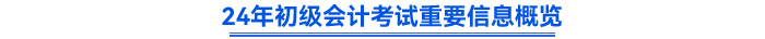 2024年初級(jí)會(huì)計(jì)考試重要信息概覽