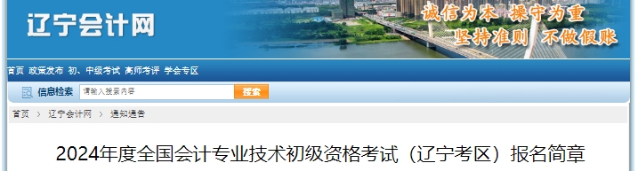 遼寧2024年初級會計報名簡章公布，1月5日10:00開始！