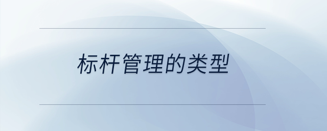 標(biāo)桿管理的類型？