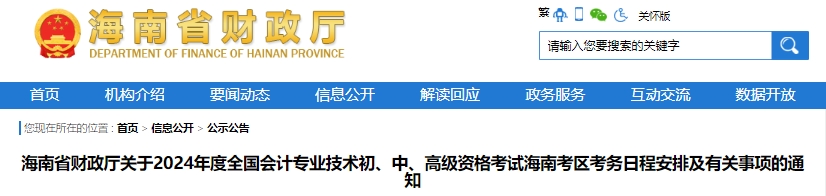 海南2024年初級會計報名時間：1月5日10:00-26日12:00
