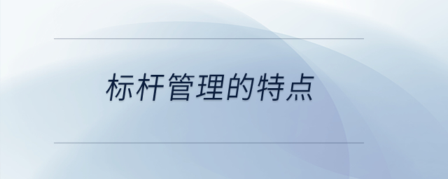 標(biāo)桿管理的特點？