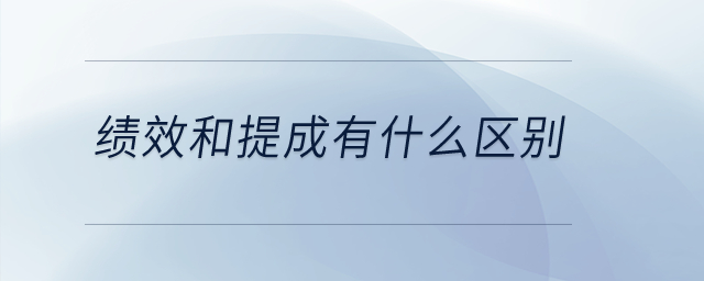 績效和提成有什么區(qū)別？
