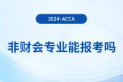 非財會專業(yè)能報考acca嗎？報考有專業(yè)限制嗎？
