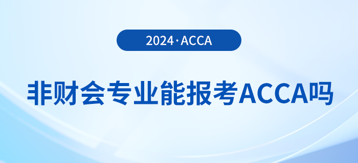 非財(cái)會專業(yè)能報(bào)考acca嗎？報(bào)考有專業(yè)限制嗎？