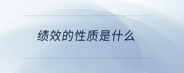 績效的性質(zhì)是什么？