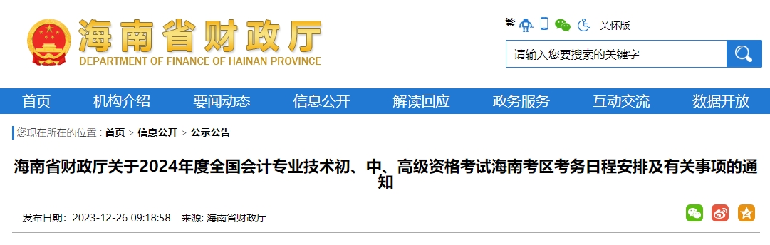 海南2024年高級會計師報名簡章公布！