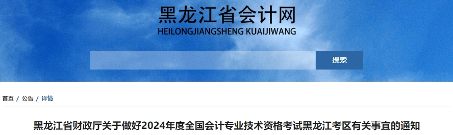黑龍江2024年初級會計職稱考試報名1月5日開始！