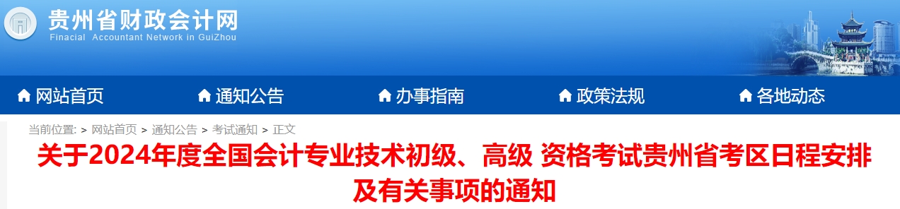 貴州省銅仁2024年初級(jí)會(huì)計(jì)師報(bào)名簡(jiǎn)章已公布！1月5日開(kāi)始報(bào)名！