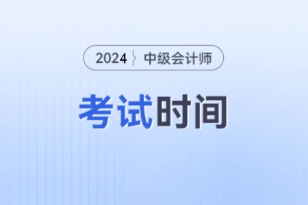 北京市海淀區(qū)中級(jí)會(huì)計(jì)職稱考試時(shí)間2024年是什么時(shí)候啊？