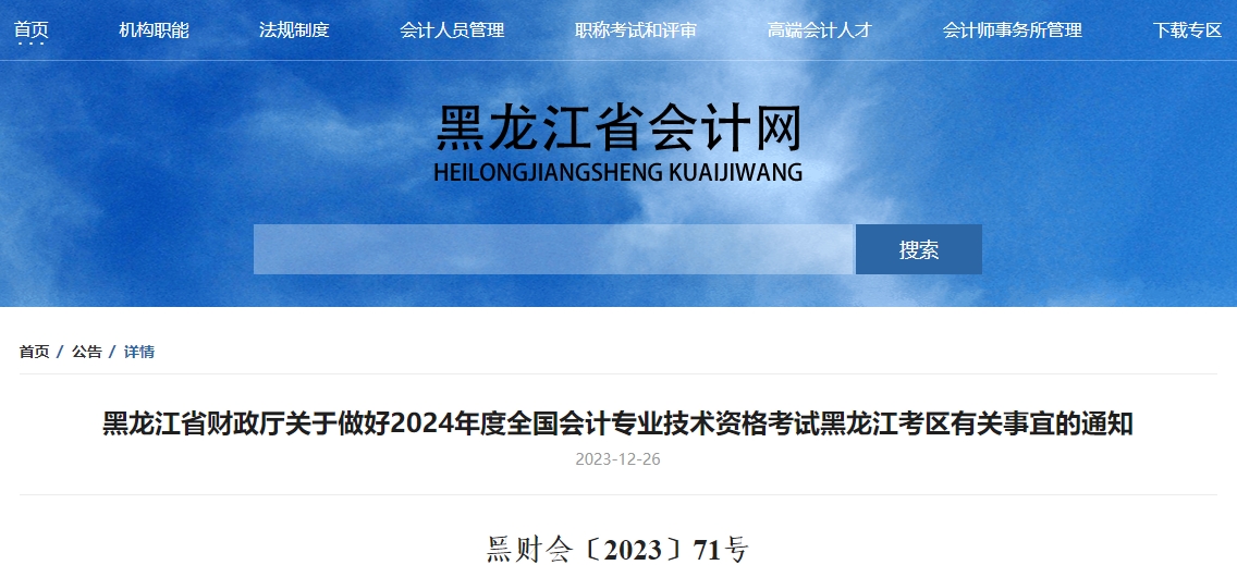 黑龍江2024年高級會計資格考試報名1月5日開始！