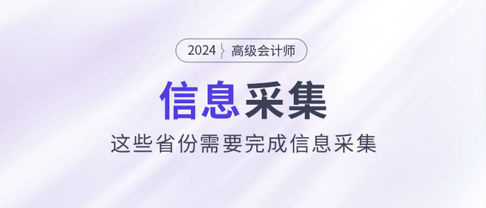 2024年高級會計師報考，這些省份需要完成信息采集！