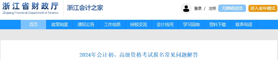 浙江2024年初級(jí)會(huì)計(jì)考試報(bào)名常見問題解答