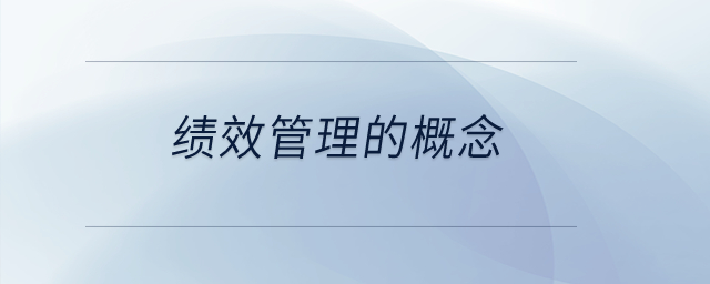 績效管理的概念？