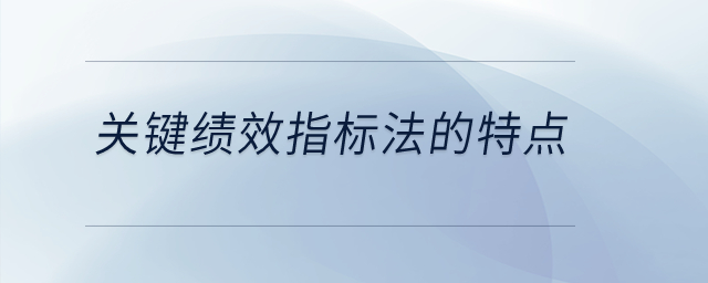 關(guān)鍵績效指標(biāo)法的特點(diǎn)？