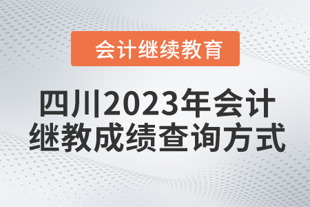四川2023年會計繼續(xù)教育成績查詢方式