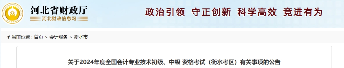 河北省衡水市2024年中級會計報名時間公布