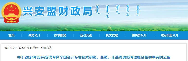 興安盟科爾沁右翼前旗2024年初級會計報名時間1月5日開始！